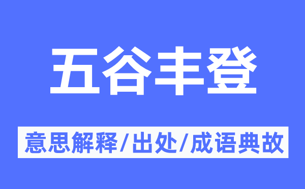 五谷丰登的意思解释,五谷丰登的出处及成语典故