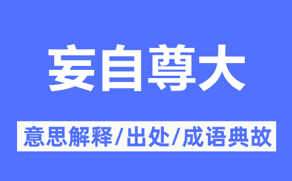 妄自尊大的意思解释,妄自尊大的出处及成语典故