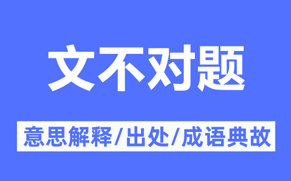 文不对题的意思解释,文不对题的出处及成语典故