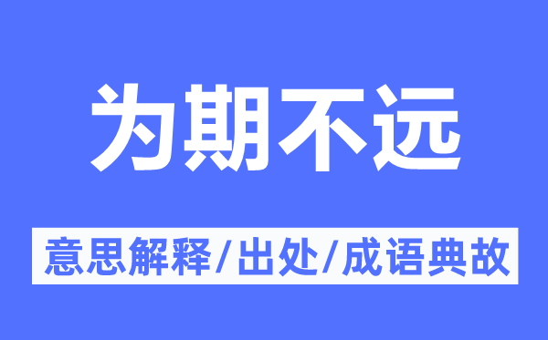 为期不远的意思解释,为期不远的出处及成语典故