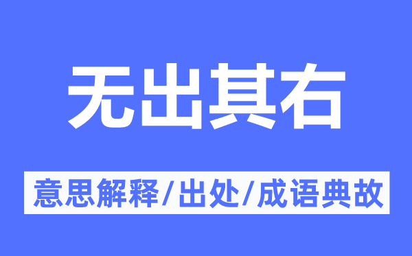 无出其右的意思解释,无出其右的出处及成语典故