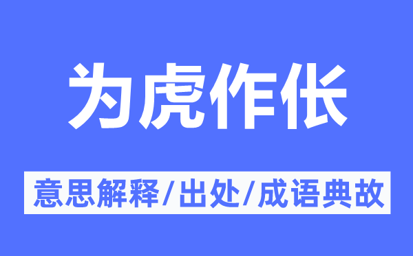 为虎作伥的意思解释,为虎作伥的出处及成语典故