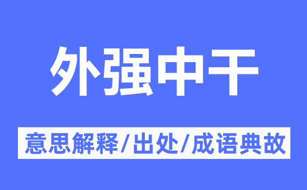 外强中干的意思解释,外强中干的出处及成语典故