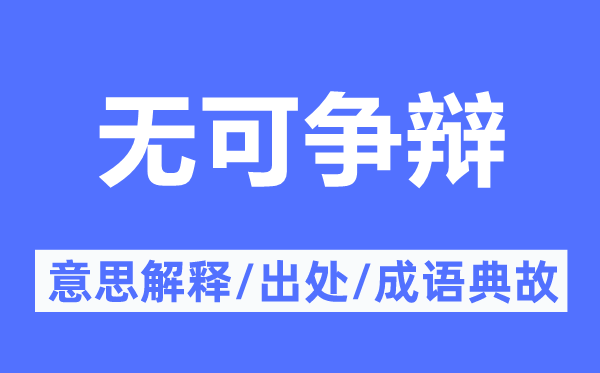 无可争辩的意思解释,无可争辩的出处及成语典故