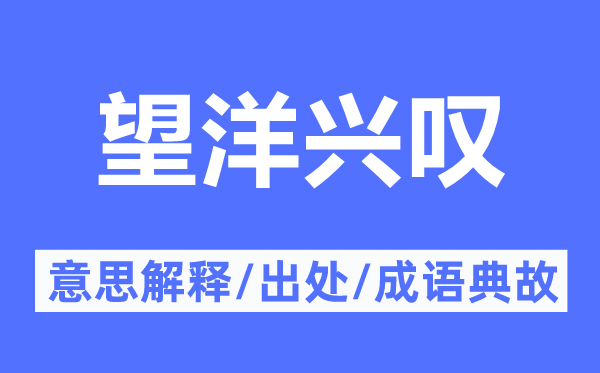 望洋兴叹的意思解释,望洋兴叹的出处及成语典故