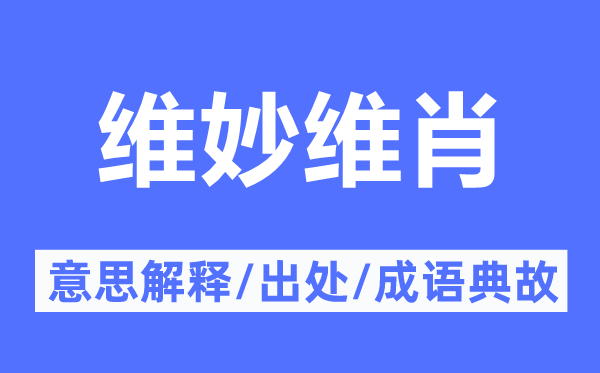 维妙维肖的意思解释,维妙维肖的出处及成语典故