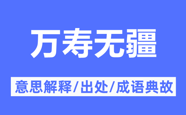 万寿无疆的意思解释,万寿无疆的出处及成语典故