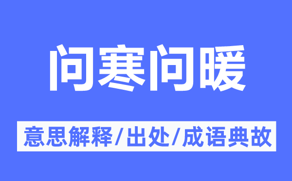 问寒问暖的意思解释,问寒问暖的出处及成语典故