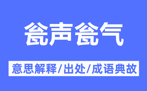 瓮声瓮气的意思解释,瓮声瓮气的出处及成语典故