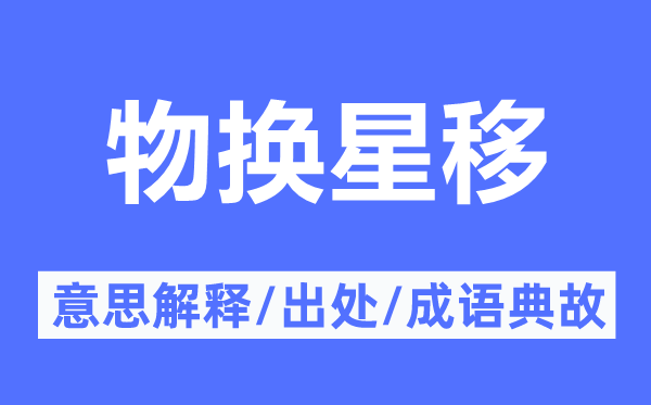 物换星移的意思解释,物换星移的出处及成语典故