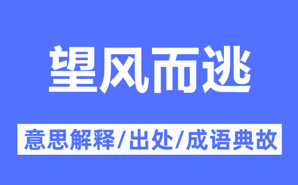 望风而逃的意思解释,望风而逃的出处及成语典故