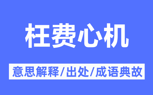 枉费心机的意思解释,枉费心机的出处及成语典故