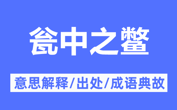 瓮中之鳖的意思解释,瓮中之鳖的出处及成语典故