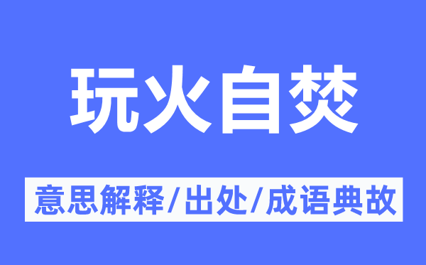 玩火自焚的意思解释,玩火自焚的出处及成语典故