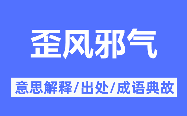 歪风邪气的意思解释,歪风邪气的出处及成语典故