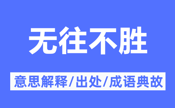 无往不胜的意思解释,无往不胜的出处及成语典故