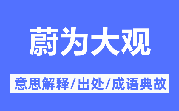 蔚为大观的意思解释,蔚为大观的出处及成语典故