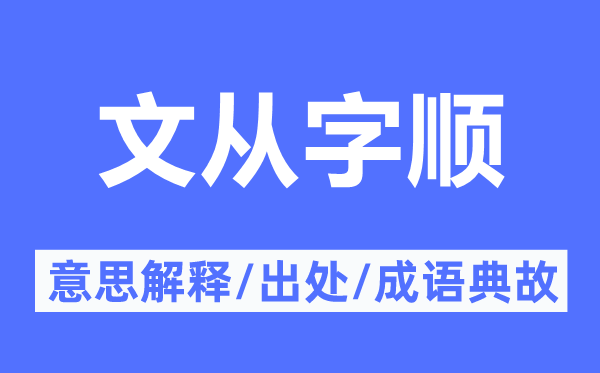 文从字顺的意思解释,文从字顺的出处及成语典故