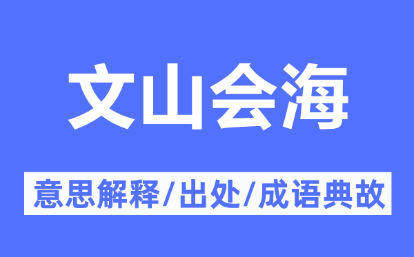 文山会海的意思解释,文山会海的出处及成语典故