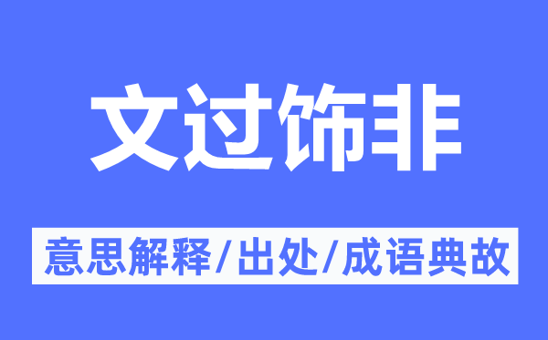 文过饰非的意思解释,文过饰非的出处及成语典故