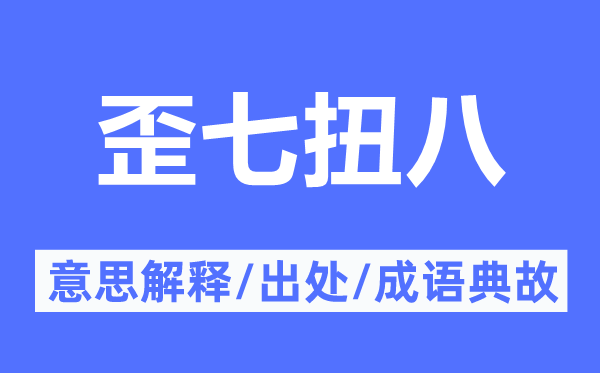 歪七扭八的意思解释,歪七扭八的出处及成语典故