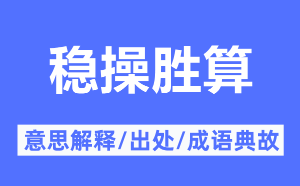 稳操胜算的意思解释,稳操胜算的出处及成语典故