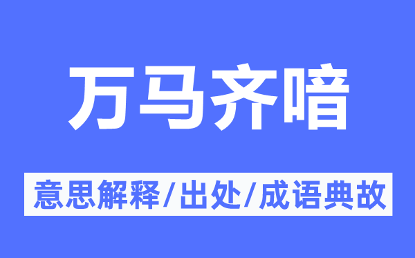 万马齐喑的意思解释,万马齐喑的出处及成语典故