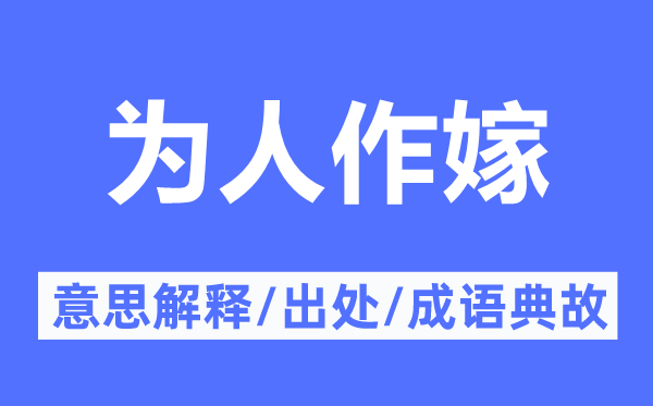 为人作嫁的意思解释,为人作嫁的出处及成语典故