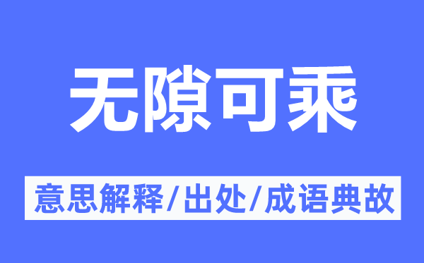 无隙可乘的意思解释,无隙可乘的出处及成语典故