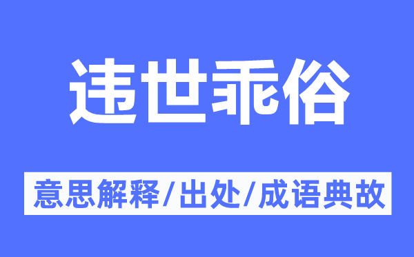 违世乖俗的意思解释,违世乖俗的出处及成语典故