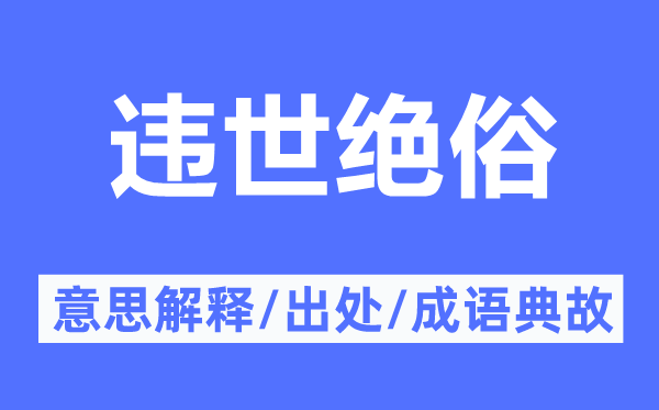 违世绝俗的意思解释,违世绝俗的出处及成语典故