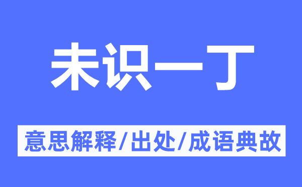 未识一丁的意思解释,未识一丁的出处及成语典故