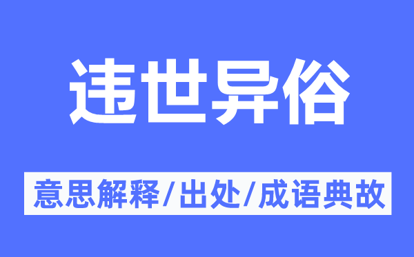 违世异俗的意思解释,违世异俗的出处及成语典故