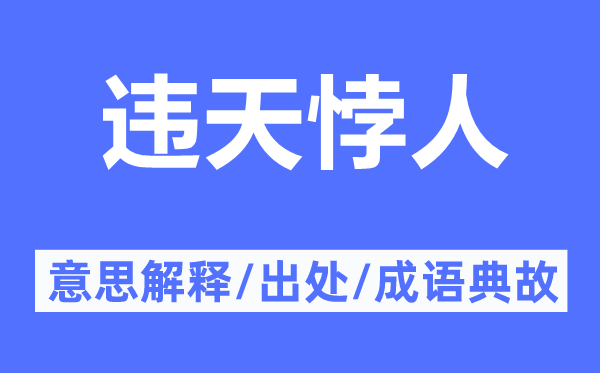 违天悖人的意思解释,违天悖人的出处及成语典故