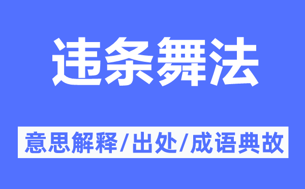 违条舞法的意思解释,违条舞法的出处及成语典故