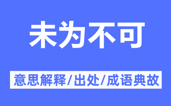 未为不可的意思解释,未为不可的出处及成语典故