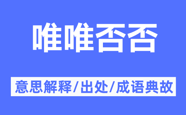 唯唯否否的意思解释,唯唯否否的出处及成语典故