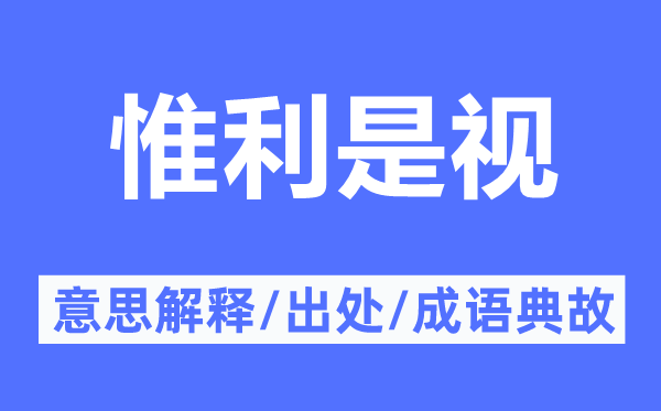 惟利是视的意思解释,惟利是视的出处及成语典故