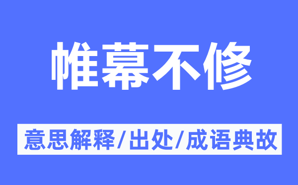 帷幕不修的意思解释,帷幕不修的出处及成语典故