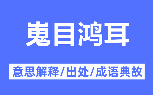 嵬目鸿耳的意思解释,嵬目鸿耳的出处及成语典故