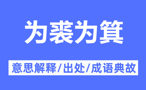 为裘为箕的意思解释,为裘为箕的出处及成语典故