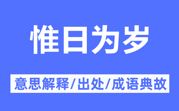 惟日为岁的意思解释,惟日为岁的出处及成语典故