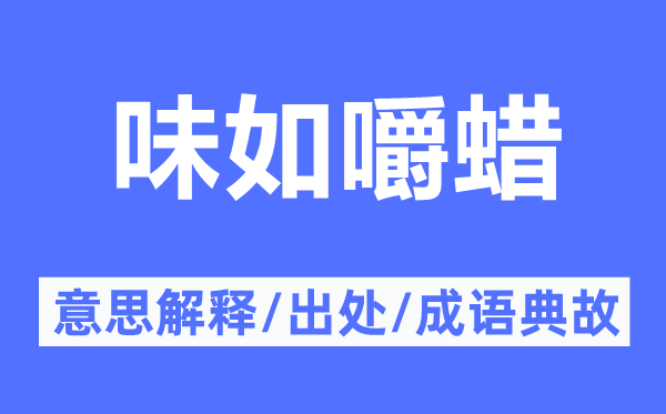 味如嚼蜡的意思解释,味如嚼蜡的出处及成语典故