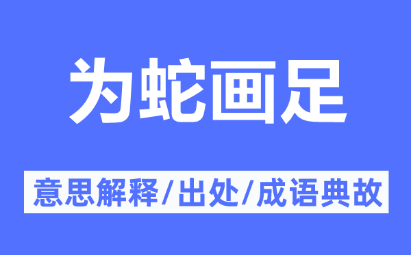 为蛇画足的意思解释,为蛇画足的出处及成语典故