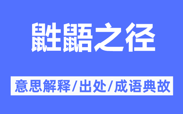 鼪鼯之径的意思解释,鼪鼯之径的出处及成语典故