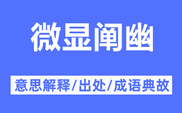 微显阐幽的意思解释,微显阐幽的出处及成语典故