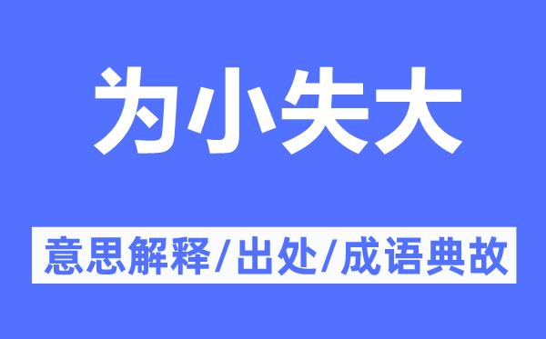 为小失大的意思解释,为小失大的出处及成语典故