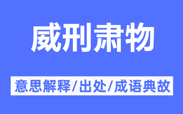 威刑肃物的意思解释,威刑肃物的出处及成语典故