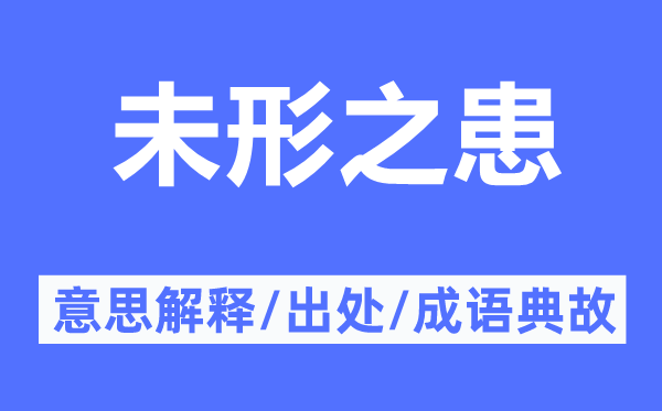 未形之患的意思解释,未形之患的出处及成语典故