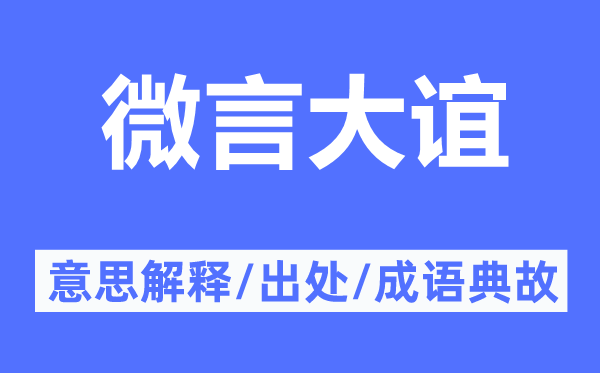 微言大谊的意思解释,微言大谊的出处及成语典故